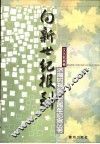 向新世纪报到  济南时报创刊五周年纪念丛书  文化新闻卷 封面
