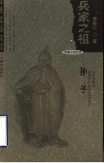 兵家之祖-孙子 封面