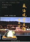 威海观赏石谱  首卷 封面