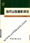 当代山东剧作评论 封面