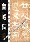 鲁峻碑 封面