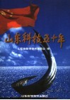 山东科技五十年 封面