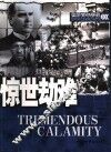 惊世劫难 封面