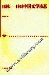 1898-1948中国文学场态 封面
