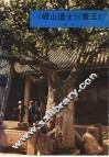 《崂山道士》《香玉》  简介 封面