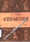水泊梁山民间故事 封面