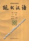 现代汉语  增订版  下 封面
