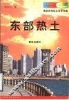 东部热土 封面