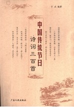 中国传统节日诗词三百首 封面