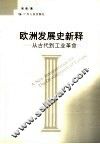 欧洲发展史新释  从古代到工业革命 封面