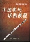 中国现代话剧教程 封面