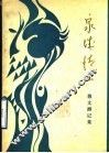泉城情思  散文、游记集 封面