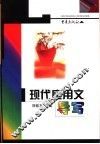 现代应用文导写 封面