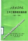 山东矿业学院土木工程系校友通讯录  1961-1996 封面