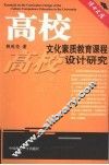 高校文化素质教育课程设计研究 封面