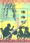 谭海钩奇  潍南民间故事 封面