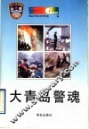 大青岛警魂 封面