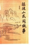 徂徕山民间故事 封面