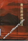 青岛旅游诗选注 封面