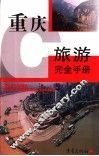 重庆旅游完全手册 封面