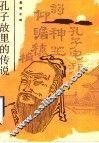 孔子故里的传说 封面