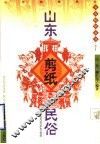 山东剪纸民俗 封面