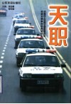 天职  济南市公安局交通警察支队侦破交通事故逃逸案纪实 封面