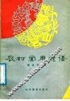 农村常用谚语 封面