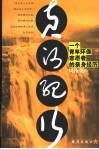 黄河纪行  一个青年环保志愿者的亲身经历 封面