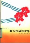 我为泉城添光华  山东省第二届《泉城之秋》音乐会创作歌曲选 封面