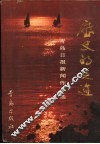 历史的足迹  青岛日报新闻作品选 封面