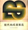 现代构成图案选 封面