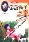 作文高手之路  升华篇 封面