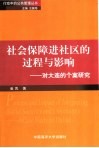 社会保障进社区的过程与影响  对大连的个案研究 封面
