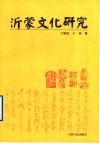 沂蒙文化研究 封面