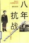 八年抗战 封面