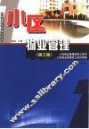 小区物业管理  第3版 封面