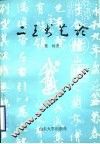 二王书艺论 封面