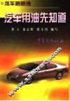 汽车用油先知道 封面