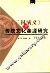 《三国演义》与传统文化溯源研究 封面