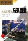 马来西亚 封面