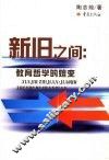 新旧之间  教育哲学的嬗变 封面