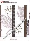 中国神话的思维结构  第2版 封面