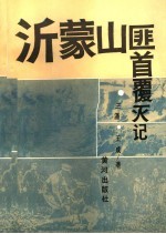 沂蒙山匪首覆灭记 封面