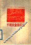 千秋大业我们创  山东省农业学大寨民歌集 封面