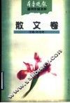 齐鲁晚报副刊作品选粹  散文卷 封面