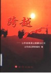 跨越2000  山东省高速公路建设纪实 封面