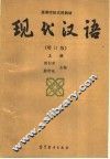 现代汉语  上  增订版 封面