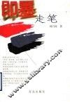 即墨走笔 封面