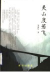 关山度若飞 封面
